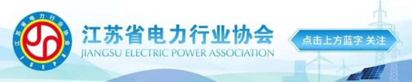 恒汇证券 江苏省电力行业年度新闻宣传工作研讨会在淮安举行
