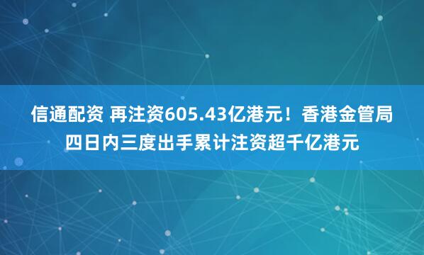 信通配资 再注资605.43亿港元！香港金管局四日内三度出手累计注资超千亿港元
