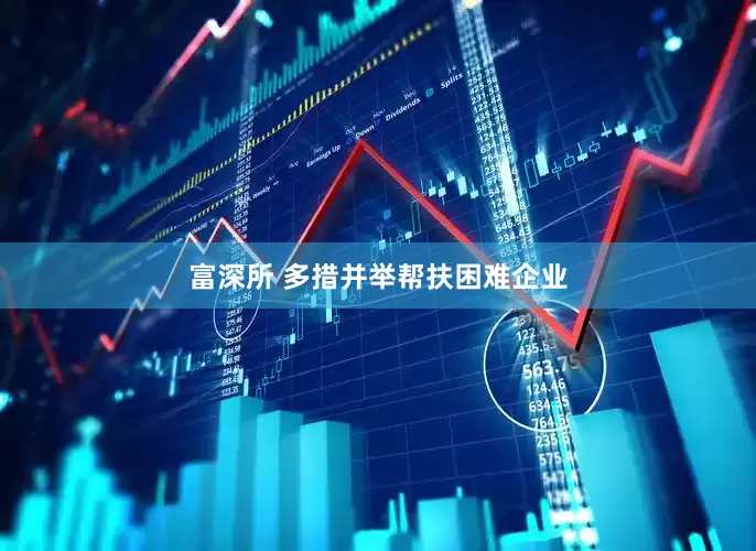 富深所 多措并举帮扶困难企业