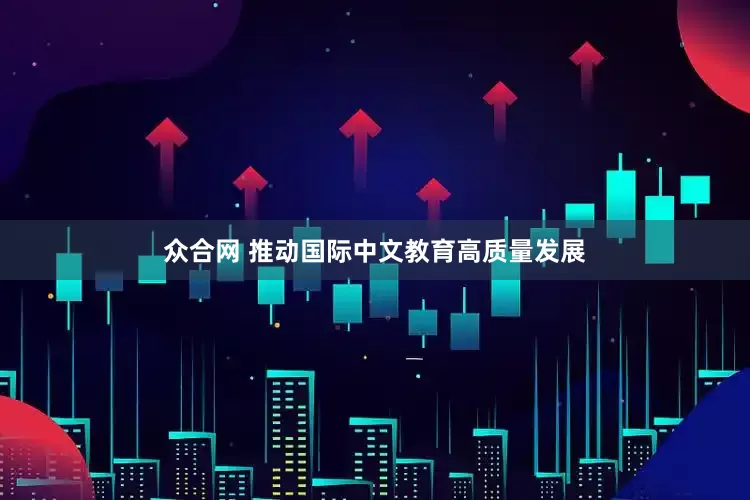 众合网 推动国际中文教育高质量发展