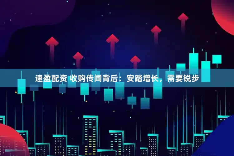 速盈配资 收购传闻背后：安踏增长，需要锐步