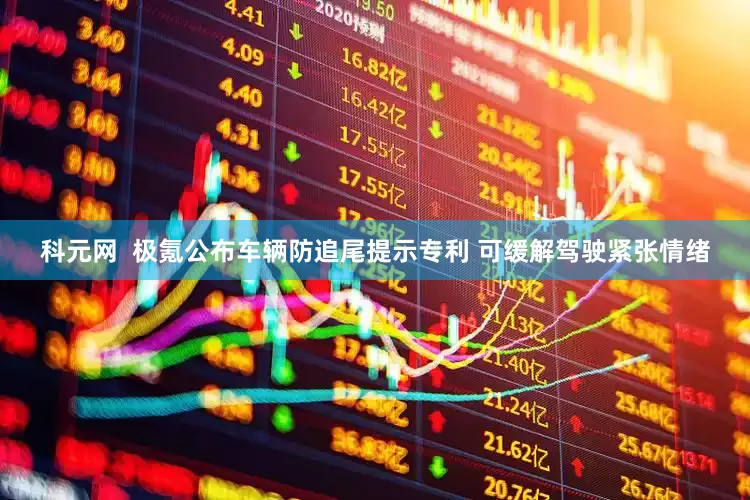 科元网  极氪公布车辆防追尾提示专利 可缓解驾驶紧张情绪